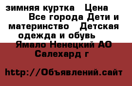 KERRY зимняя куртка › Цена ­ 3 000 - Все города Дети и материнство » Детская одежда и обувь   . Ямало-Ненецкий АО,Салехард г.